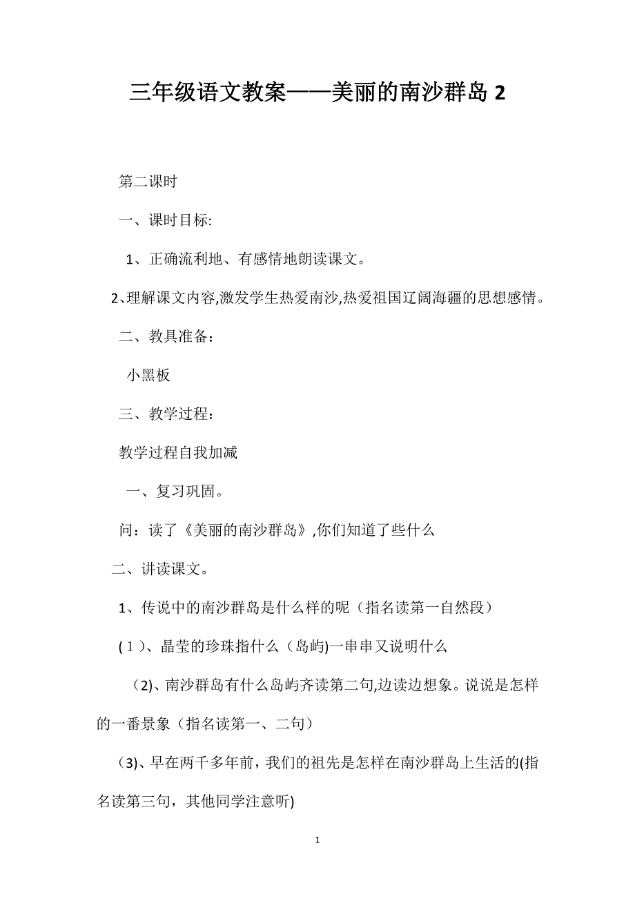 三年级语文教案美丽的南沙群岛2_第1页