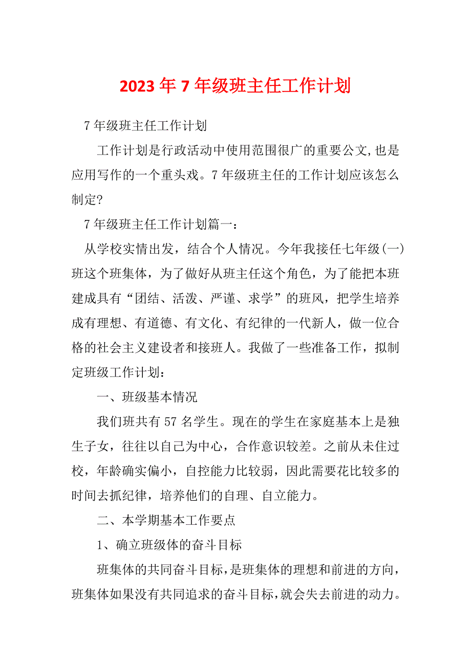 2023年7年级班主任工作计划_第1页