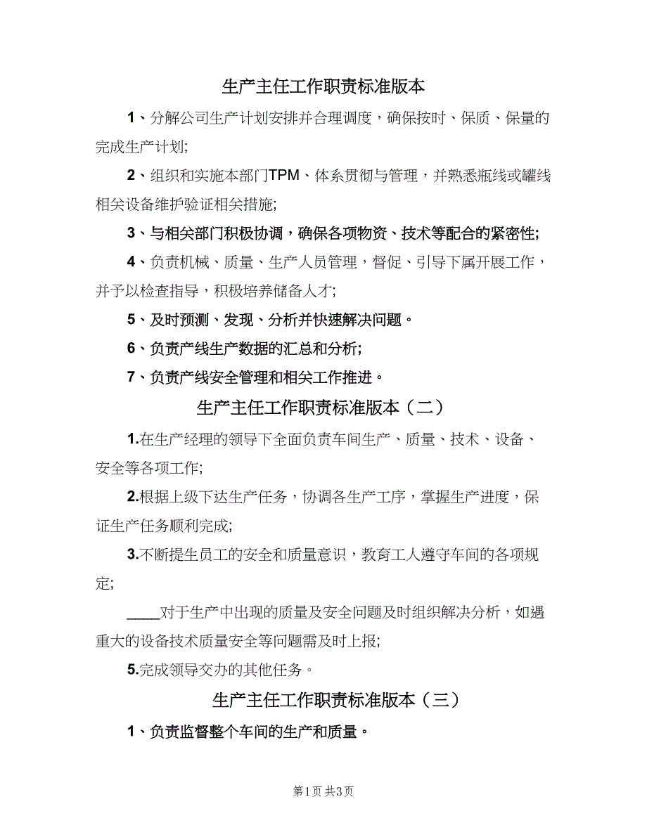 生产主任工作职责标准版本（5篇）_第1页