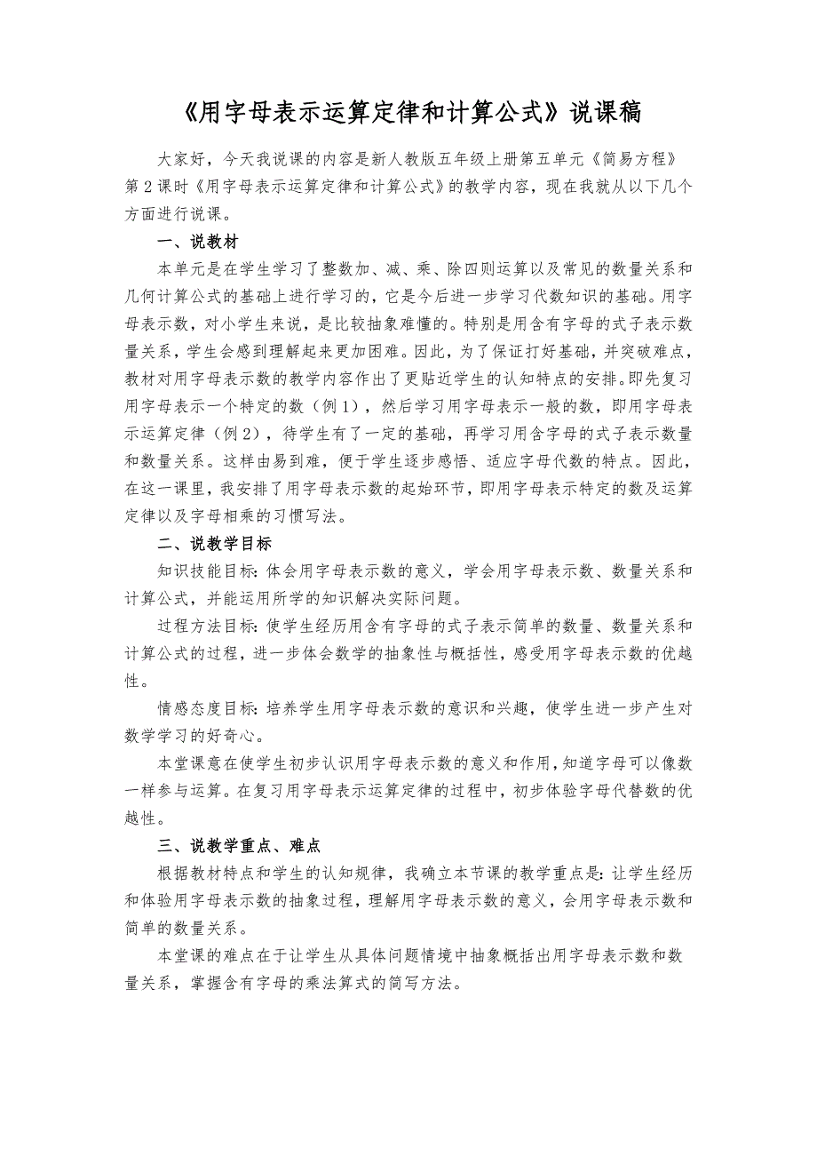 用字母表示运算定律和计算公式说课稿_第1页