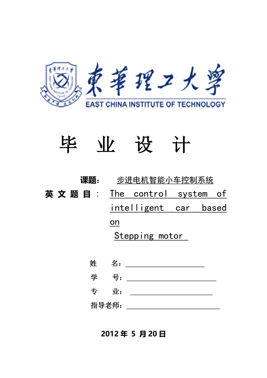 步进电机智能小车控制系统.doc_第1页