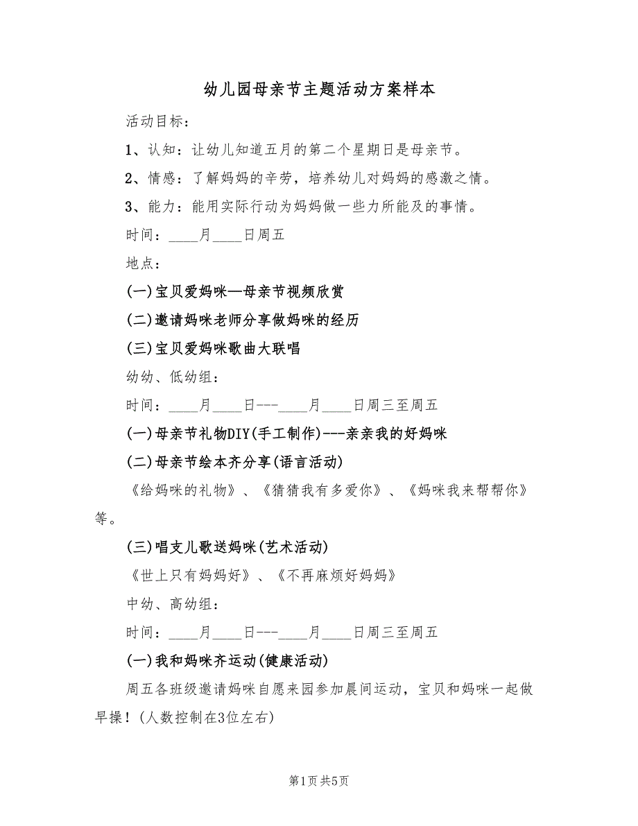 幼儿园母亲节主题活动方案样本（三篇）_第1页