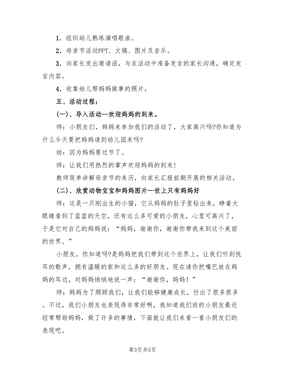 幼儿园母亲节主题活动方案样本（三篇）_第3页