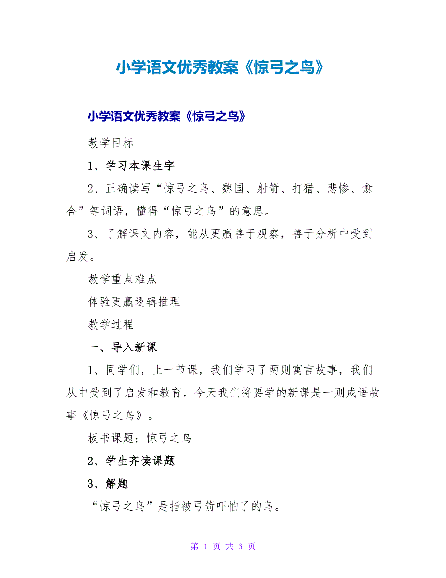 小学语文优秀教案《惊弓之鸟》_第1页