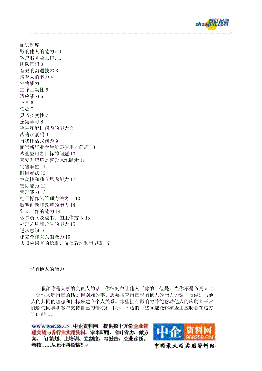 智联招聘面习题库题集.docx_第1页