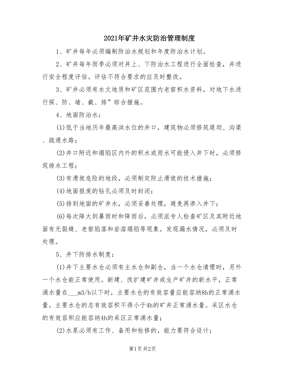 2021年矿井水灾防治管理制度.doc_第1页