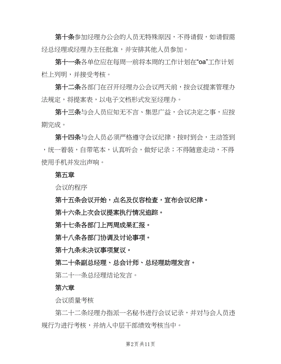 公司办公会议管理制度样本（4篇）_第2页