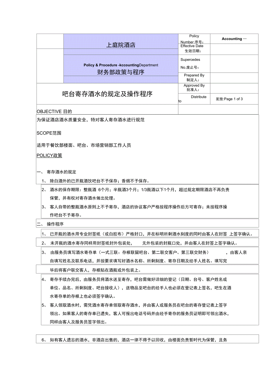 酒店收银寄存酒水的规定及操作程序_第1页