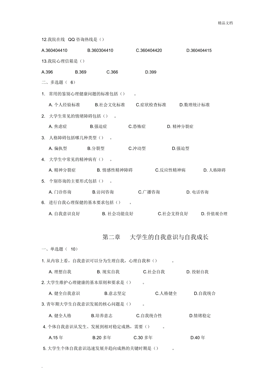 《大学生心理健康教育》试题题库_第2页