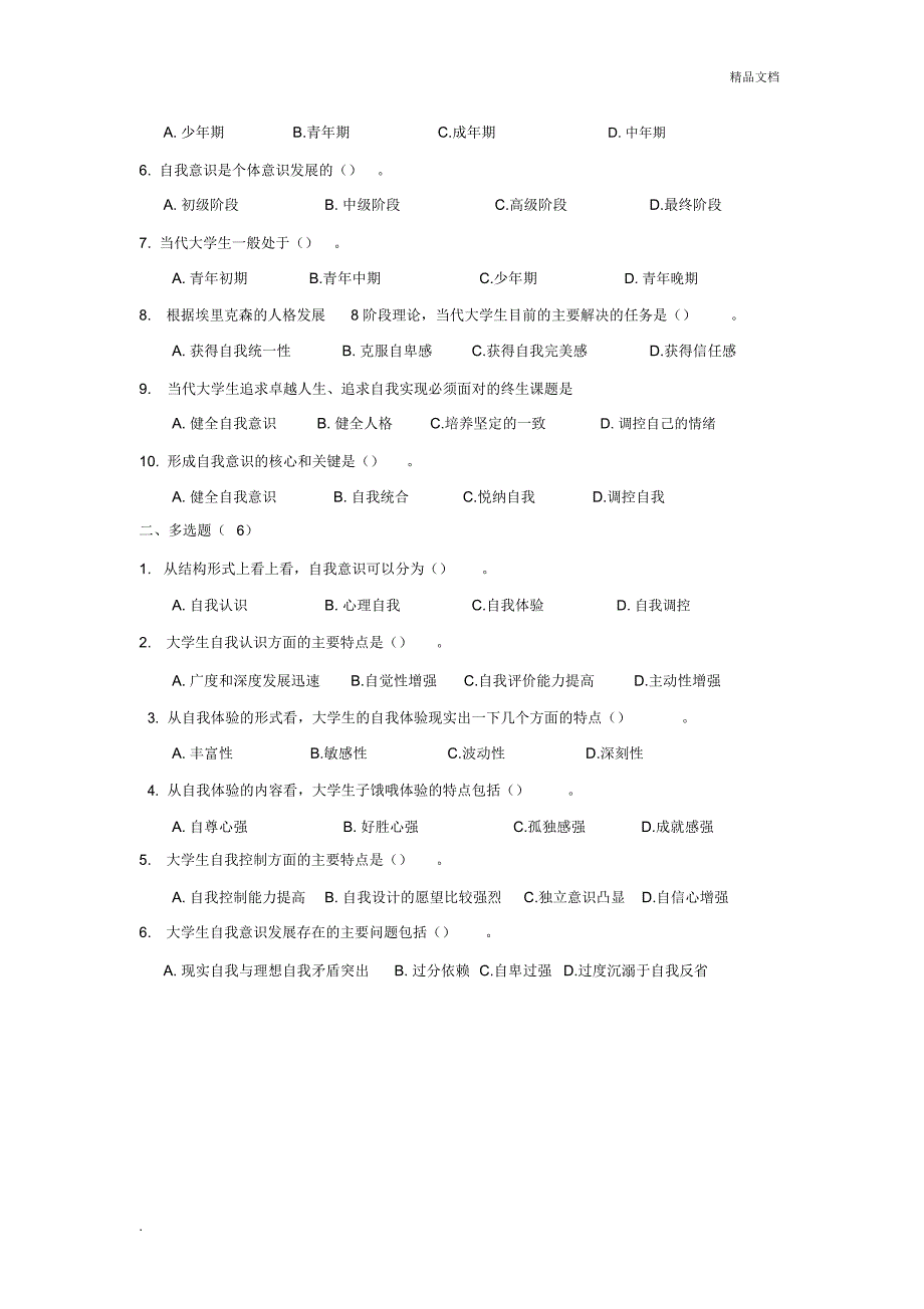 《大学生心理健康教育》试题题库_第3页