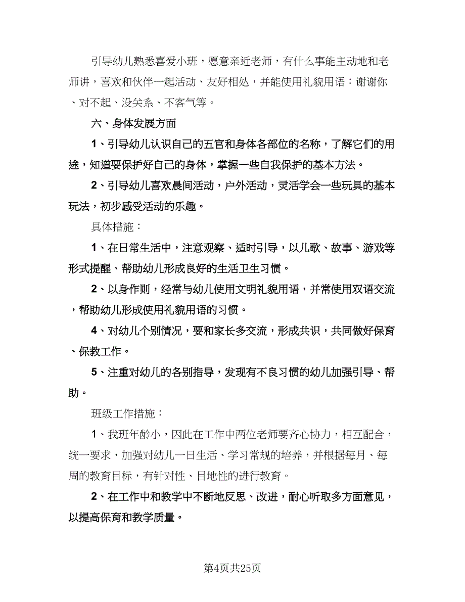 幼儿园新学期工作计划范本（八篇）.doc_第4页