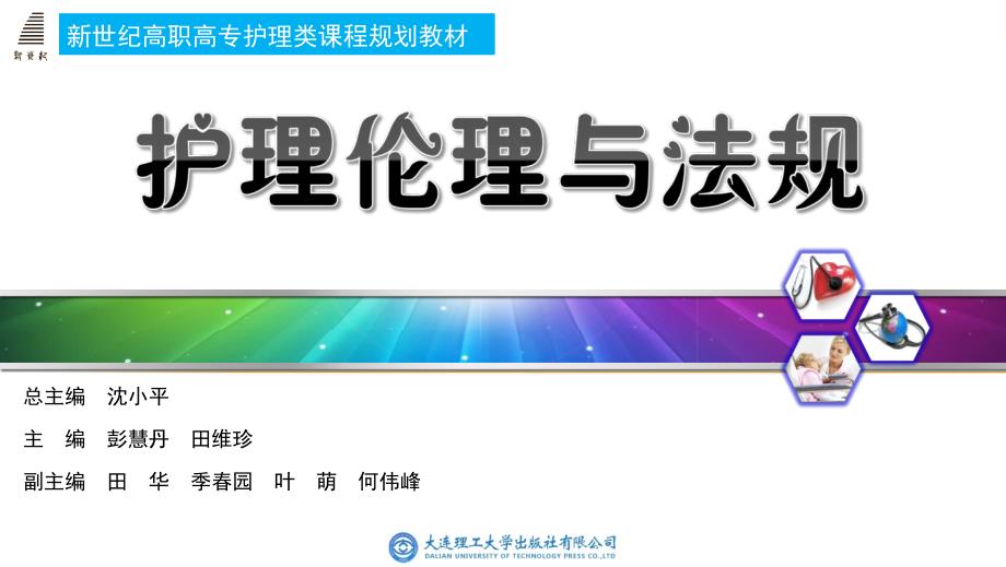 护理伦理与法规 第四章 基础护、心理护理及整体护理伦理_第1页