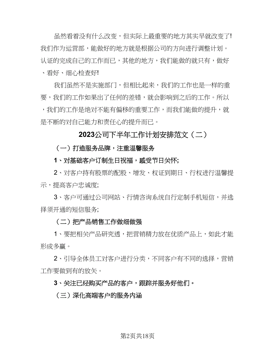 2023公司下半年工作计划安排范文（4篇）_第2页