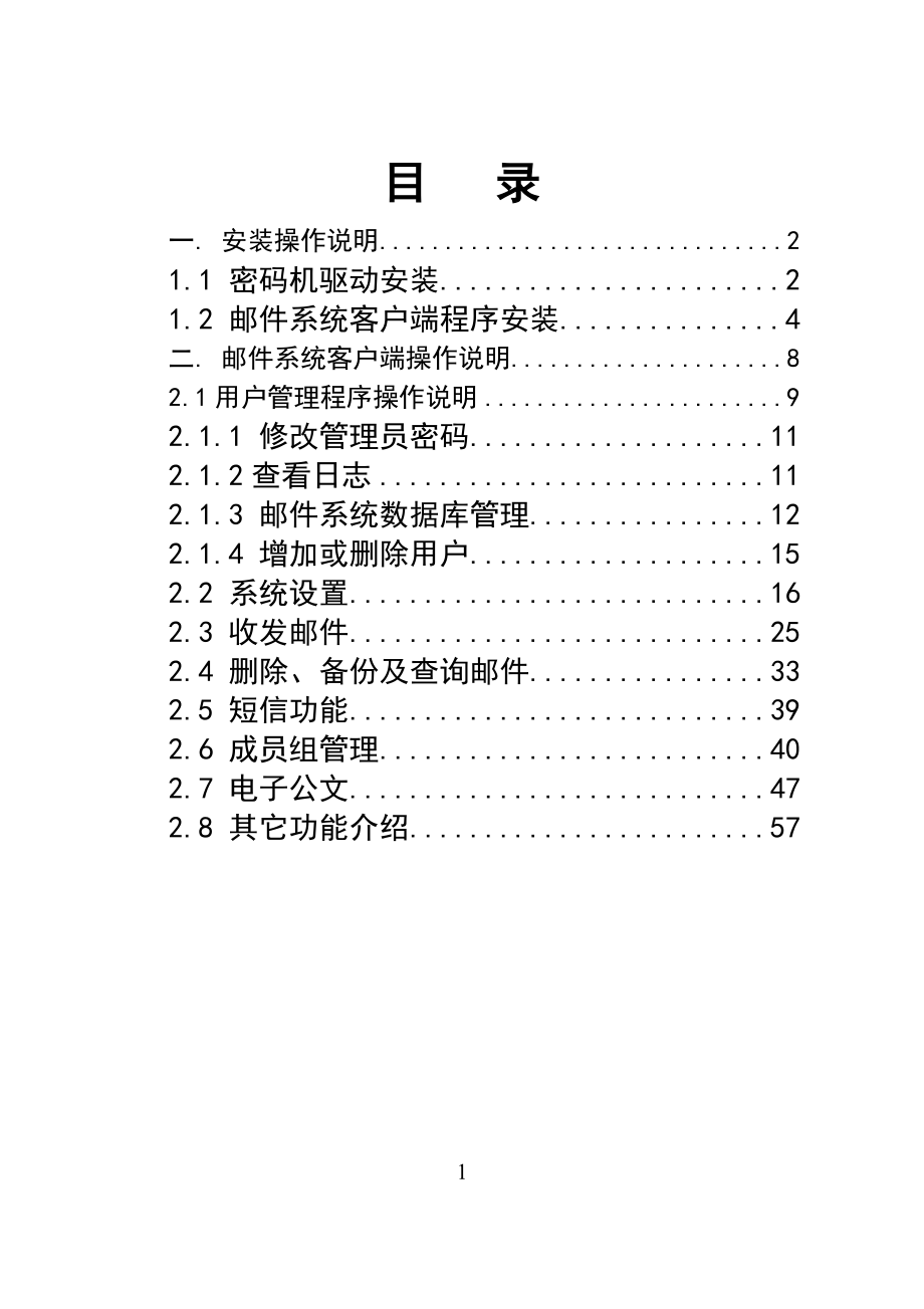 SJY94安全电子邮件系统安装使用说明书_第2页