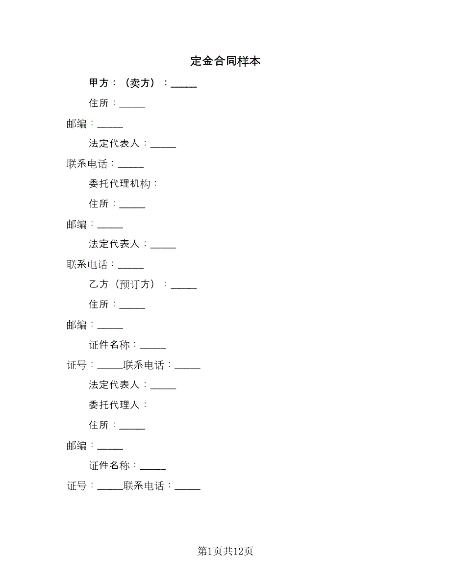 定金合同样本（5篇）.doc_第1页