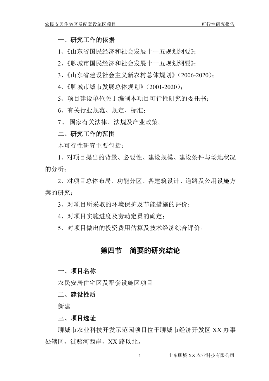 山东省聊城市某新农村建设项目农民安居住宅区项目可行性论证报告.doc_第4页