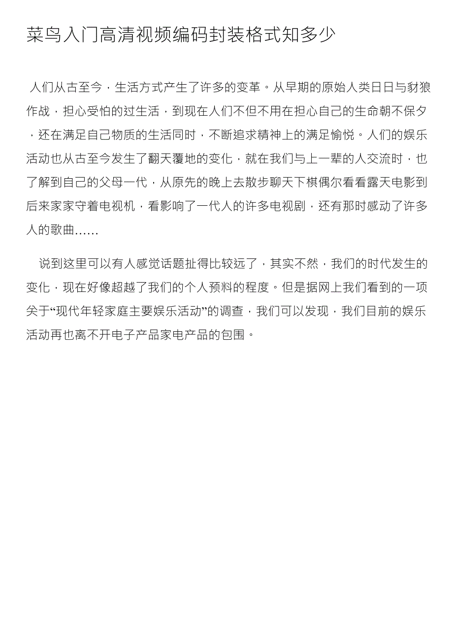 菜鸟入门高清视频编码封装格式知多少_第1页