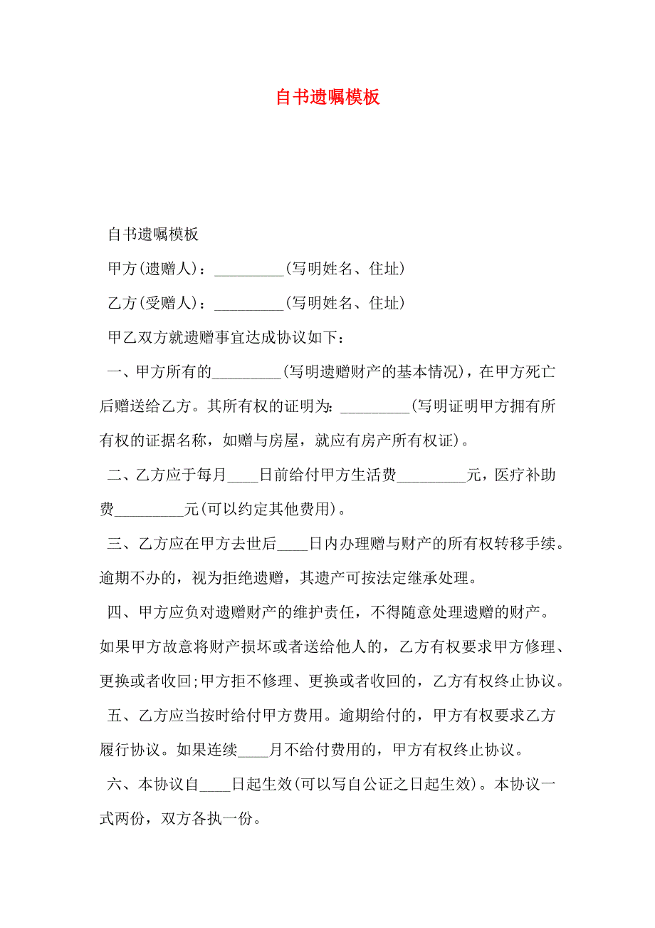 自书遗嘱模板_第1页