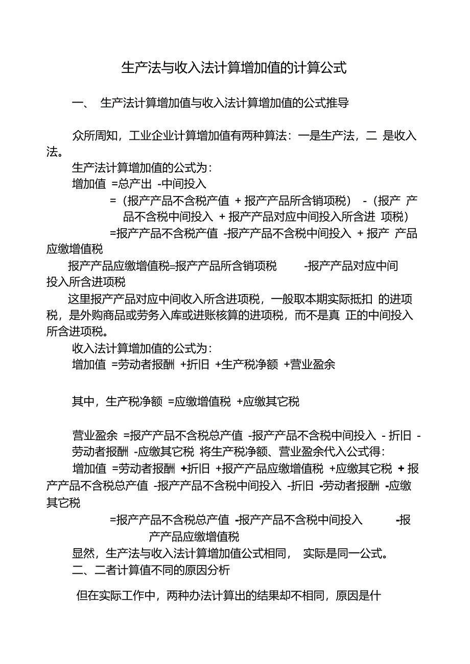 生产法与收入法计算增加值的计算公式_第1页