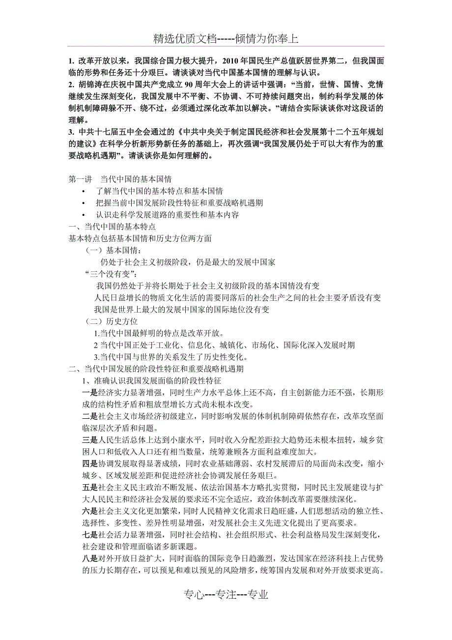 谈谈对当代中国基本国情的理解与认识_第1页