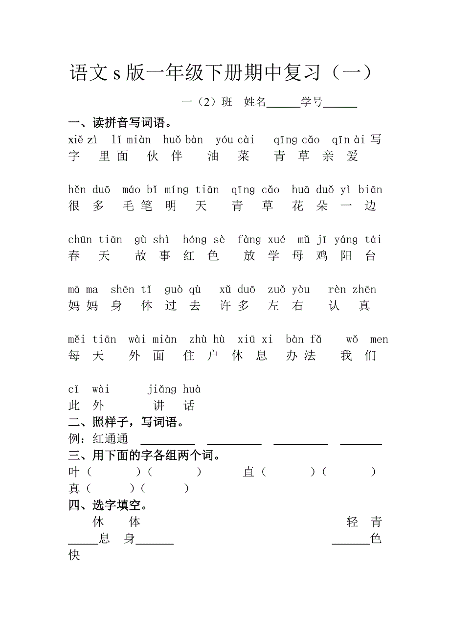 语文s版一年级下册期中归类复习_第1页