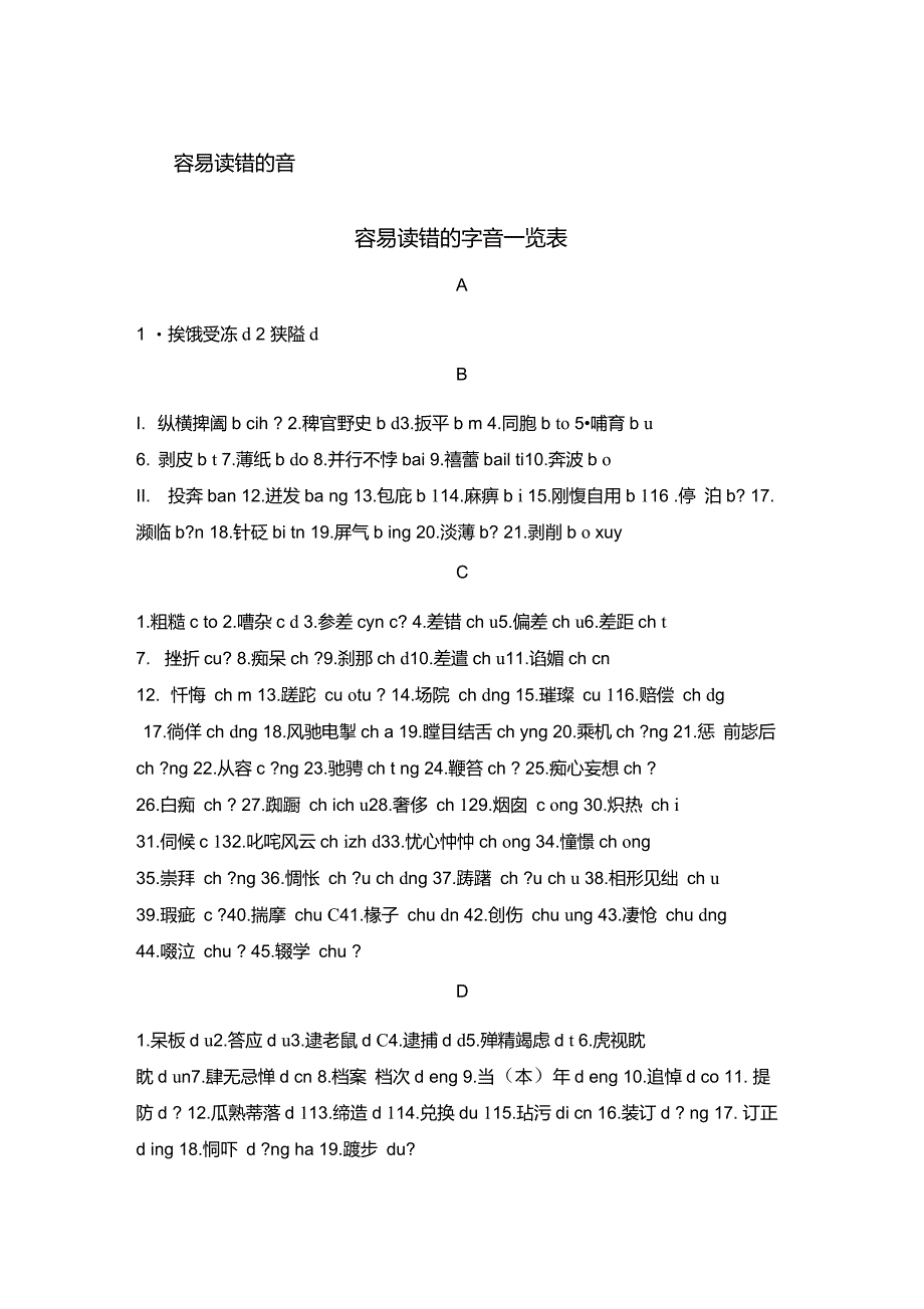 易错拼音词语_第1页
