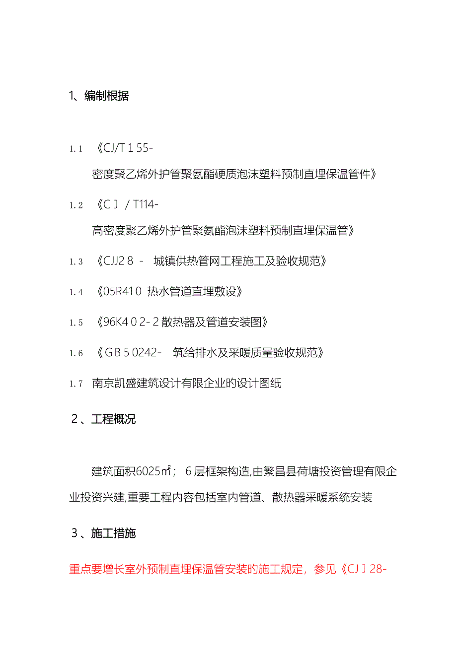 采暖工程施工方案_第4页