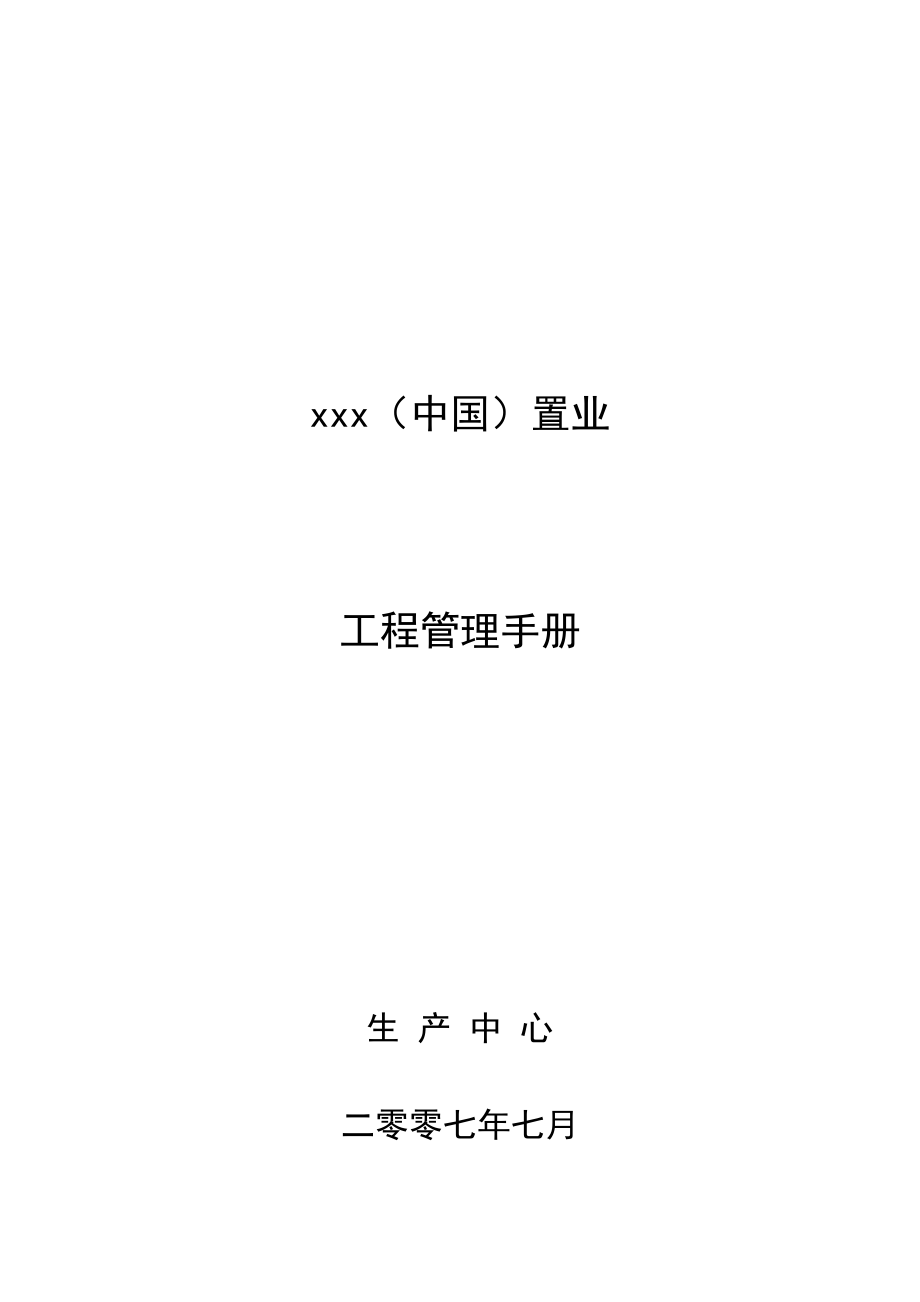 2007年XX置业有限公司工程管理手册_第1页