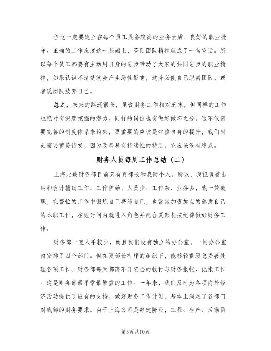 财务人员每周工作总结（三篇）.doc_第5页