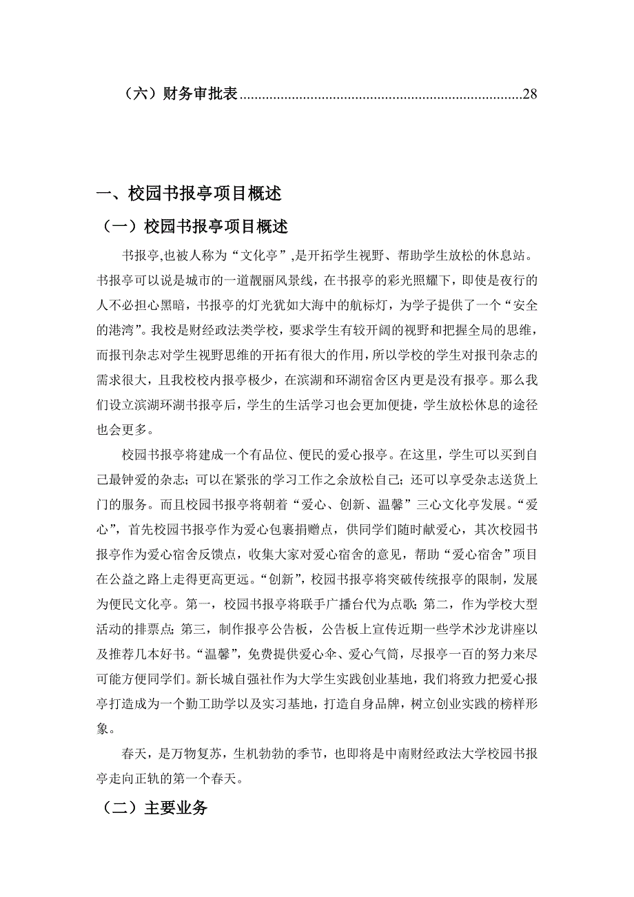 某勤工助学爱心报亭公益创业项目_第4页