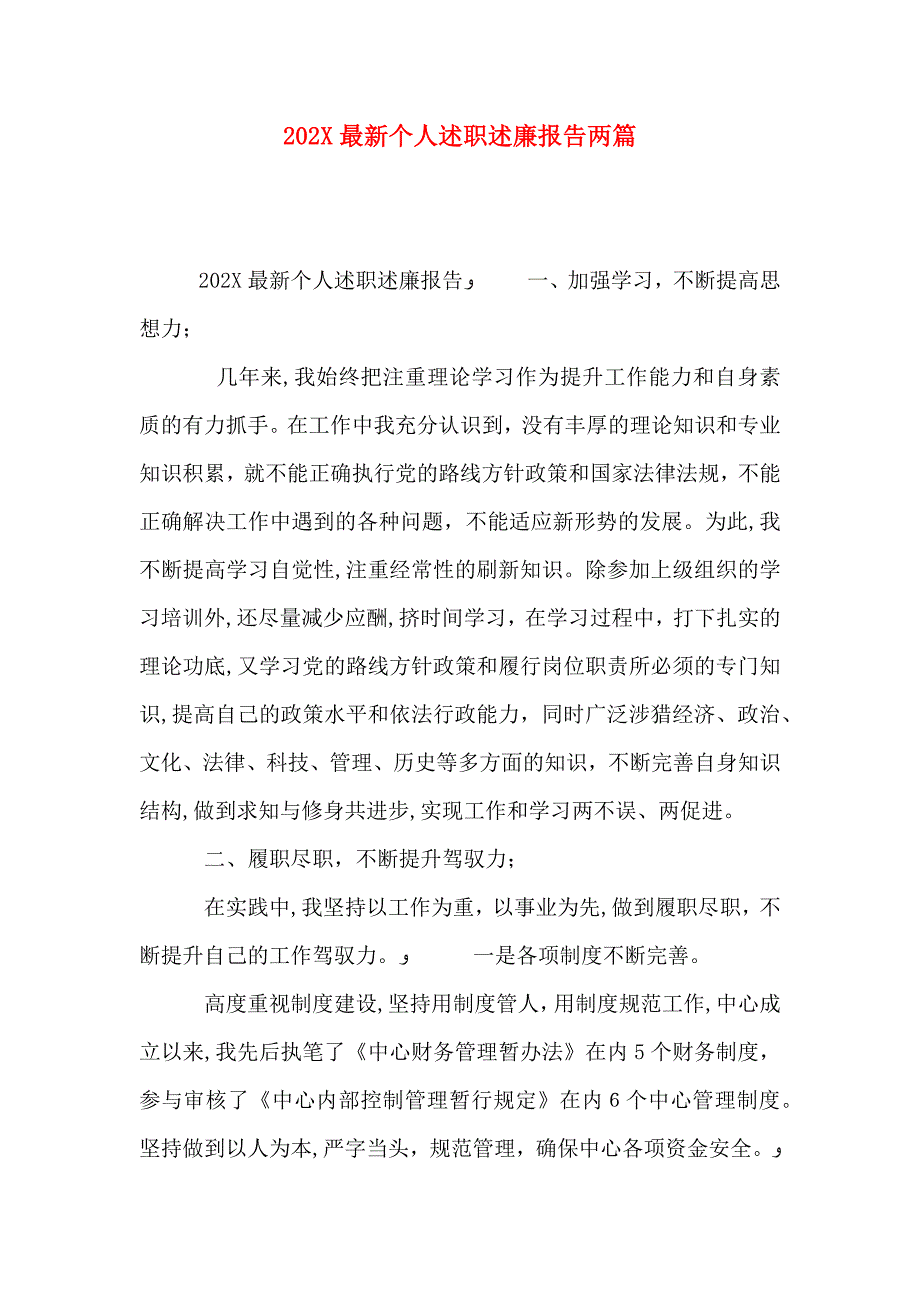 最新个人述职述廉报告两篇_第1页