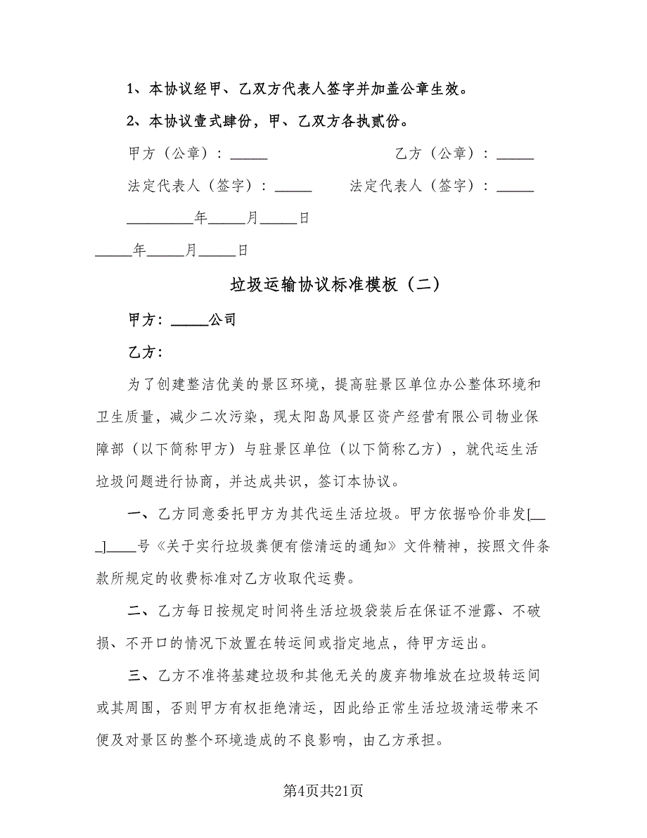 垃圾运输协议标准模板（八篇）_第4页