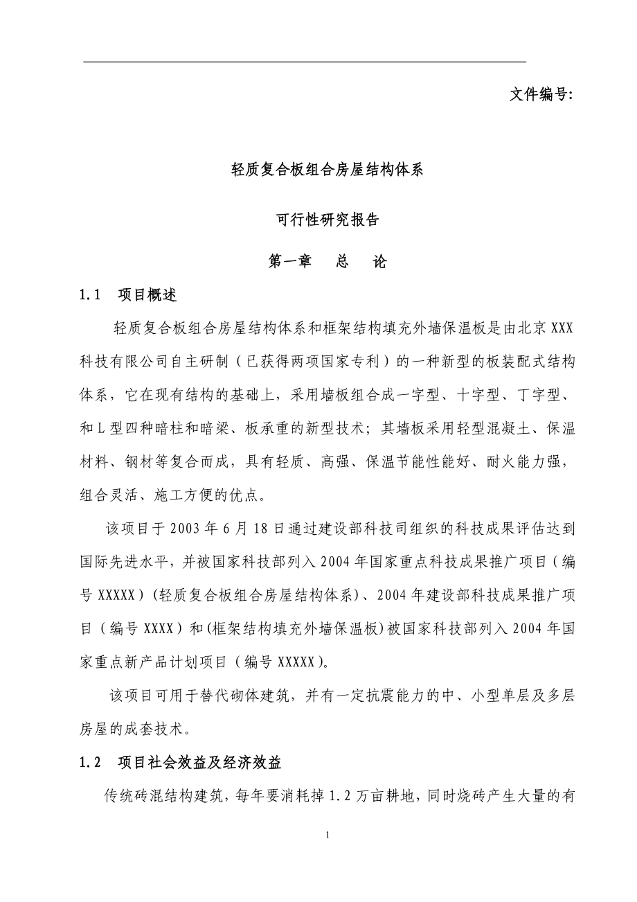 xx轻质复合板组合房屋结构体系可行性分析报告.doc_第1页