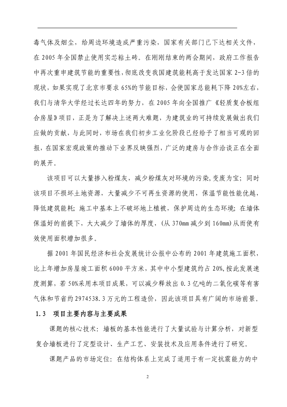 xx轻质复合板组合房屋结构体系可行性分析报告.doc_第2页