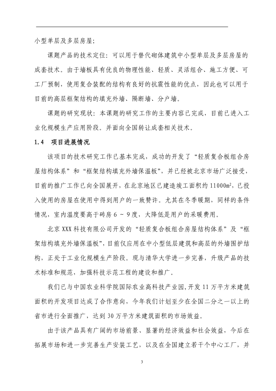 xx轻质复合板组合房屋结构体系可行性分析报告.doc_第3页