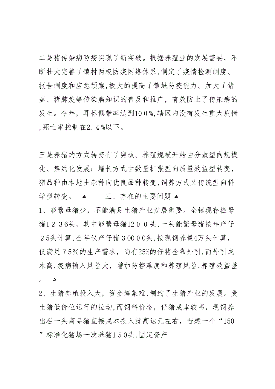 银行支持生猪养殖产业发展的情况_第4页