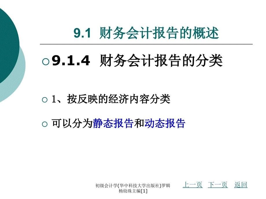 初级会计学华中科技大学出版社罗辑杨幼珠主编1课件_第5页