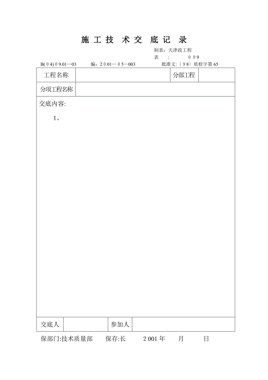 技术交底记录表_第1页