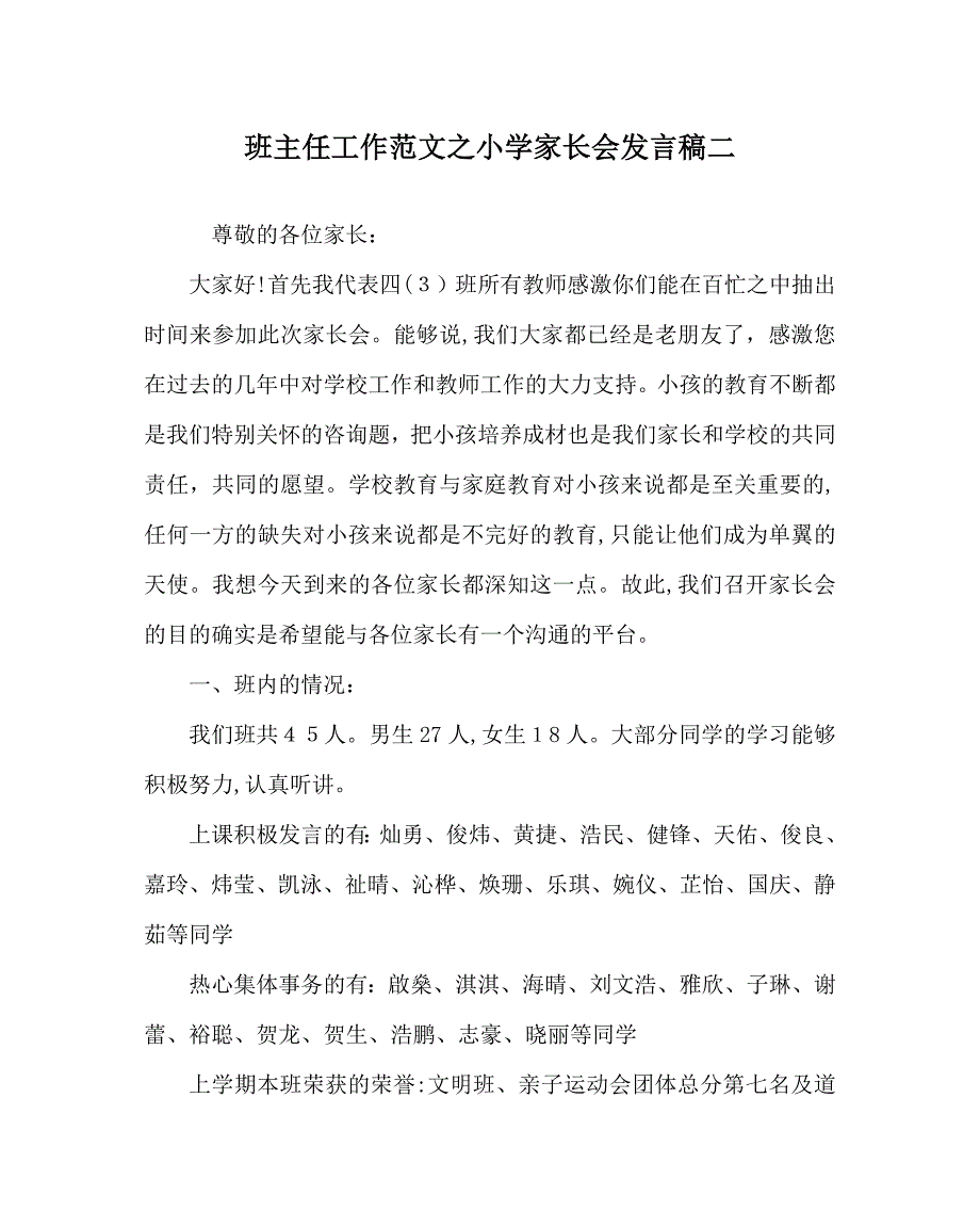 班主任工作范文小学家长会发言稿二_第1页