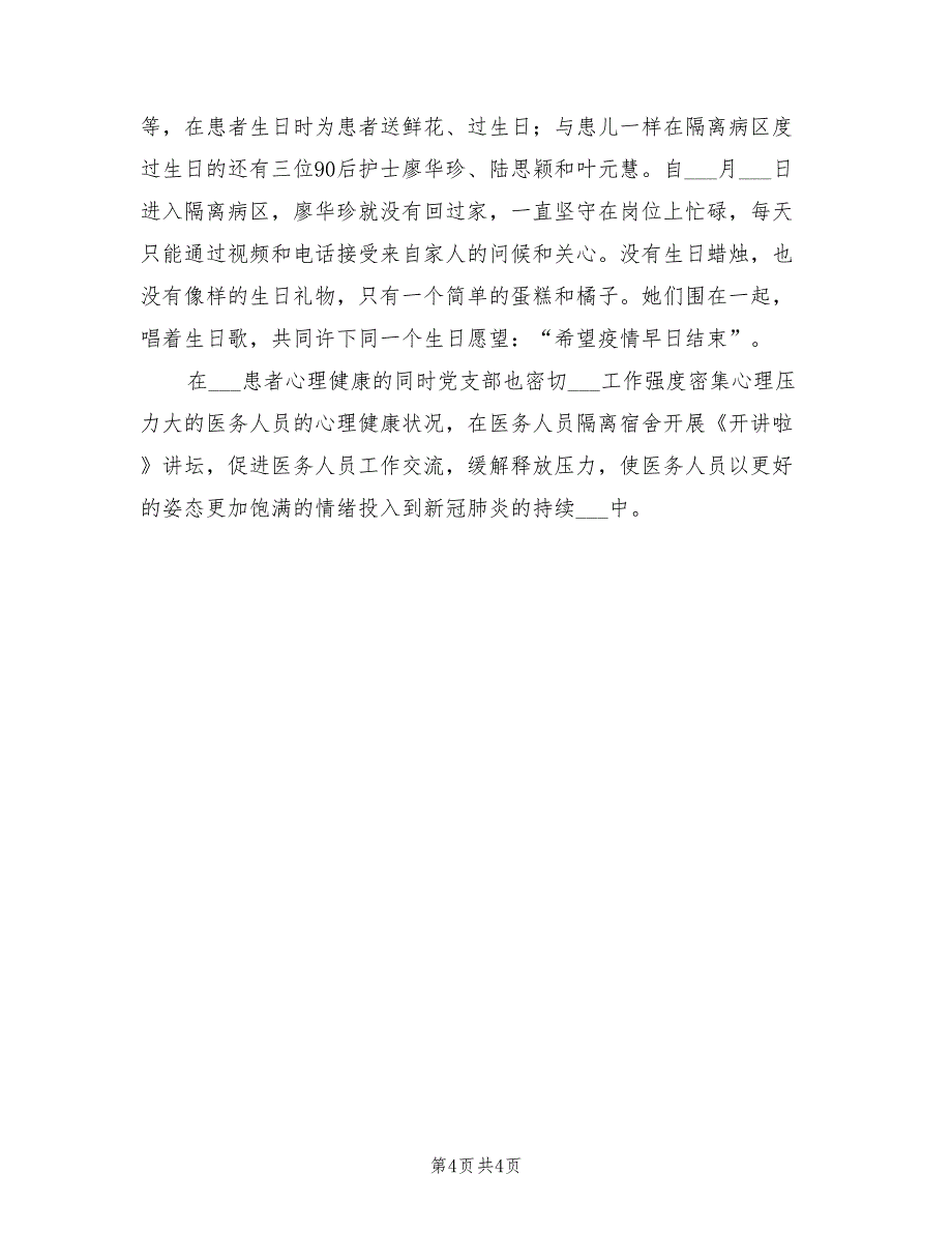 2021年医院隔离病区临时党支部事迹材料.doc_第4页