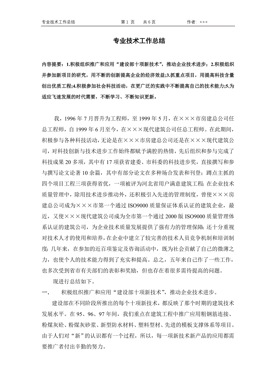 建筑工程评定高级职称专业技术工作总结_第1页