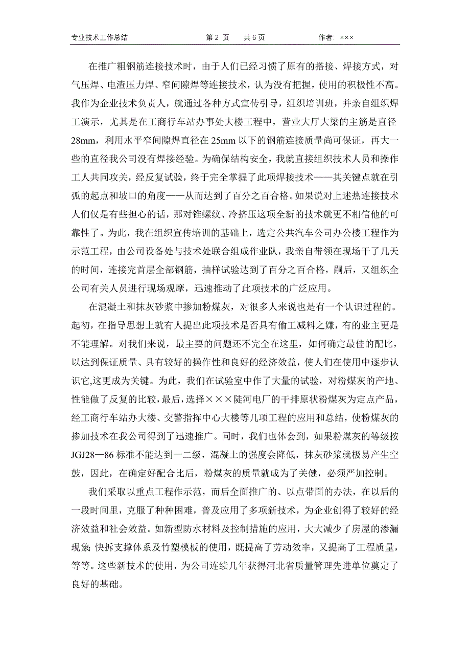 建筑工程评定高级职称专业技术工作总结_第2页