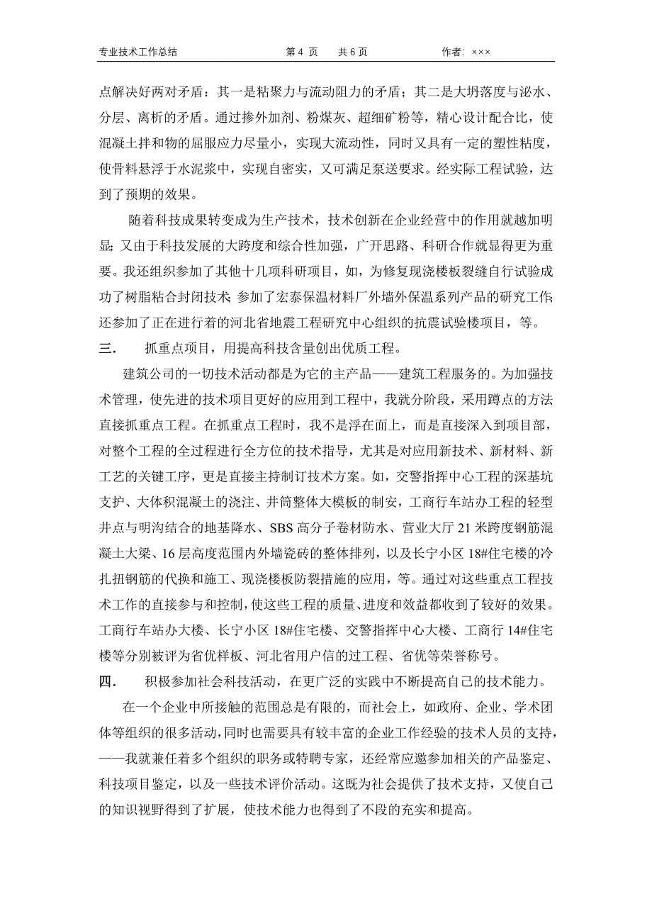 建筑工程评定高级职称专业技术工作总结_第4页