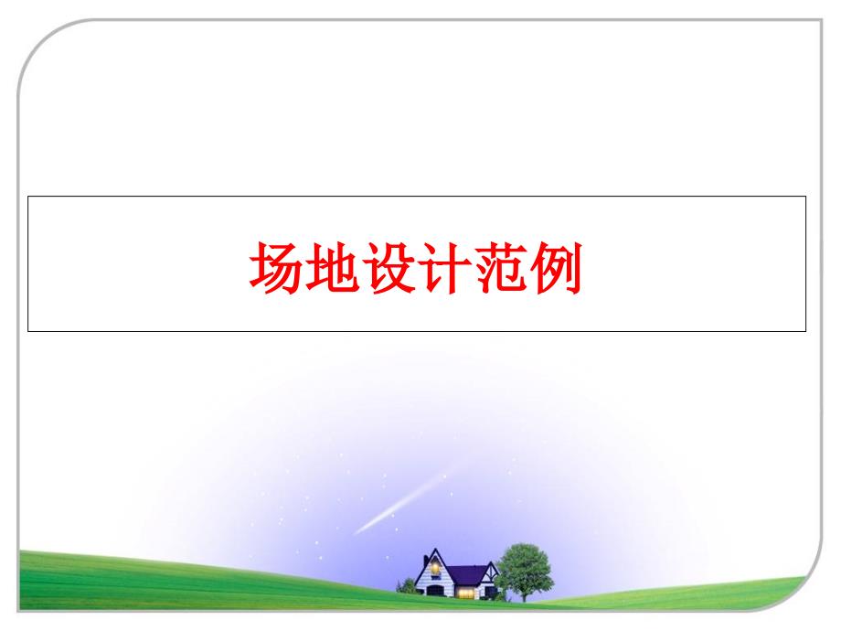 最新场地设计范例精品课件_第1页