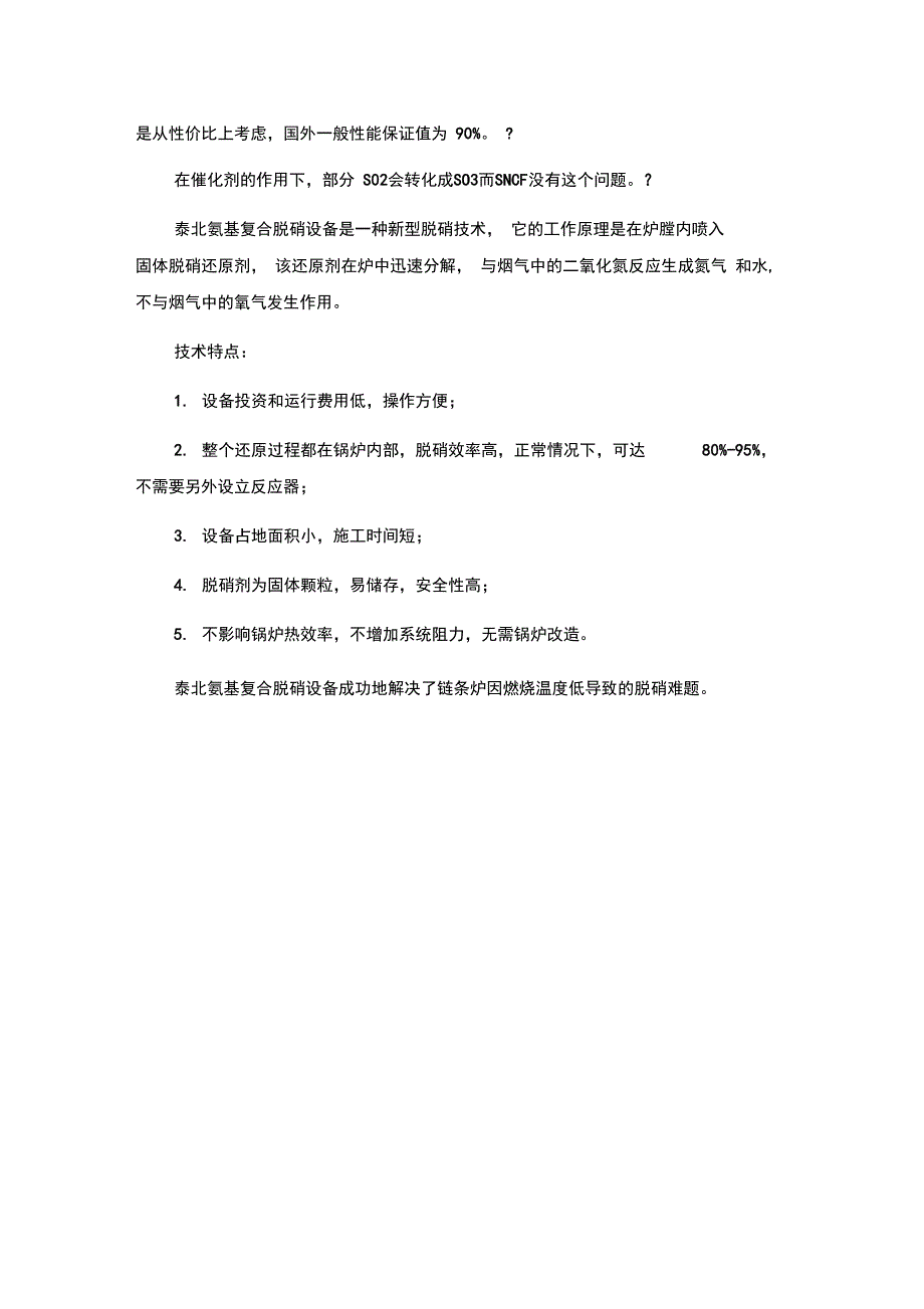 SCR、SNCR、SNCR40脱硝技术优缺点_第2页