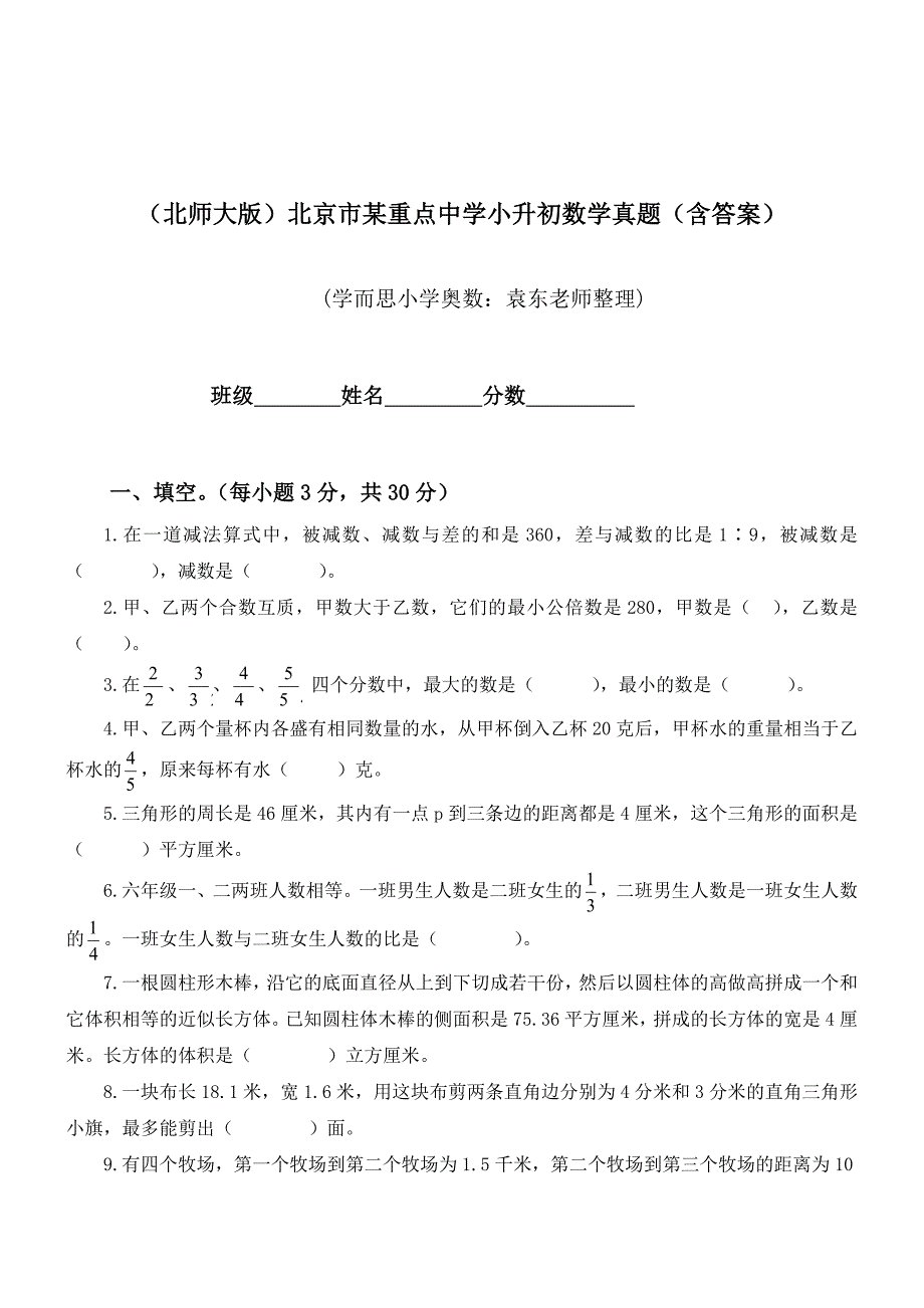 （北师大版）北京市某重点中学小升初数学真题（含答案）.doc_第1页