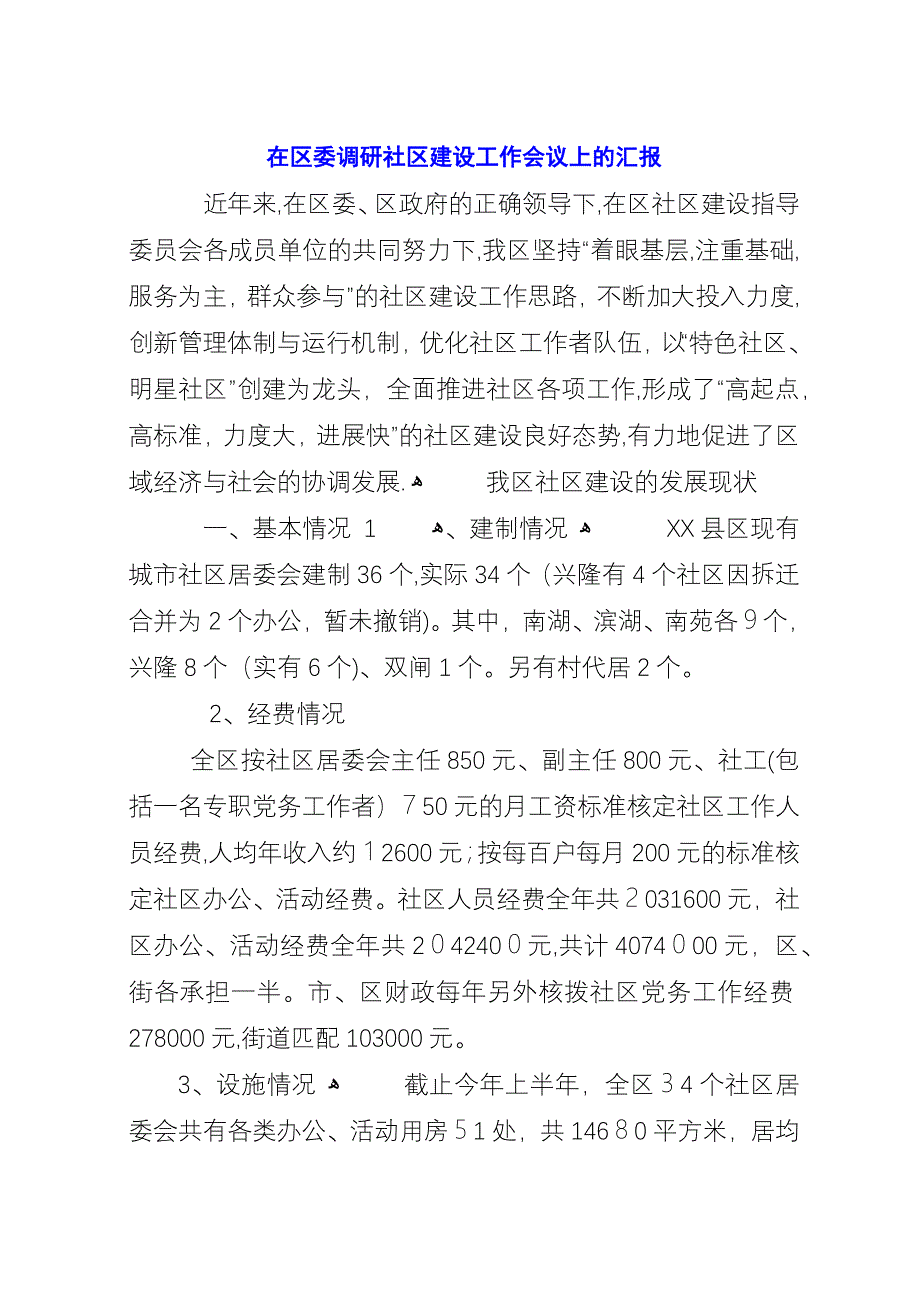 在区委调研社区建设工作会议上的汇报.docx_第1页