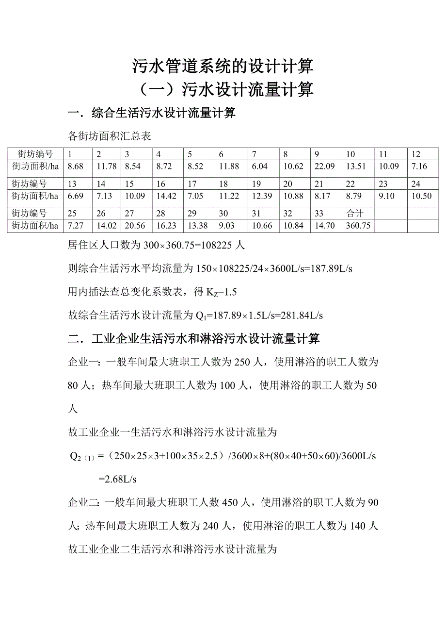 《污水处理施工方案》污水管道设计计算书(3)8_第1页