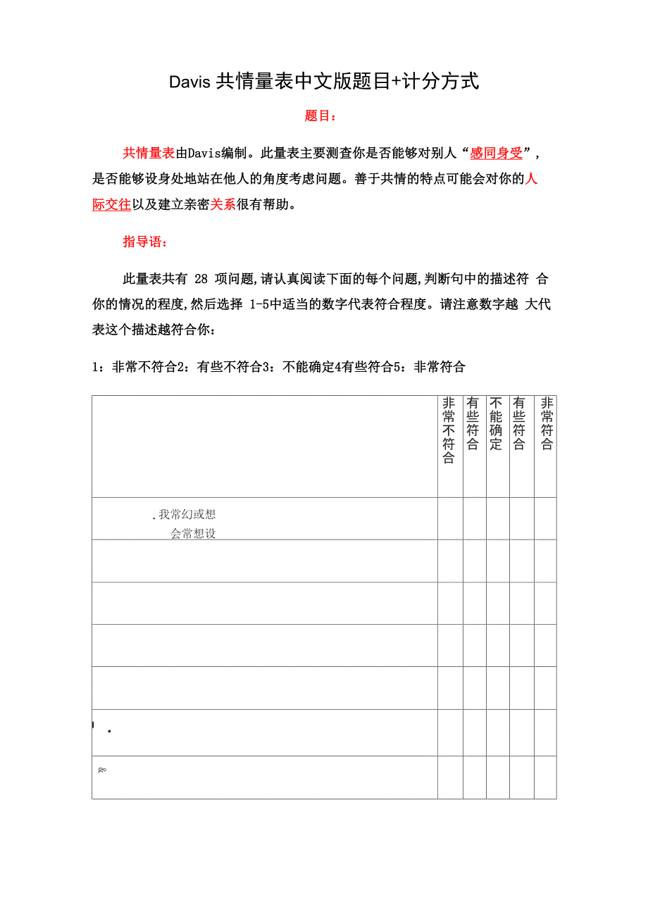 Davis共情量表计分方式_第1页