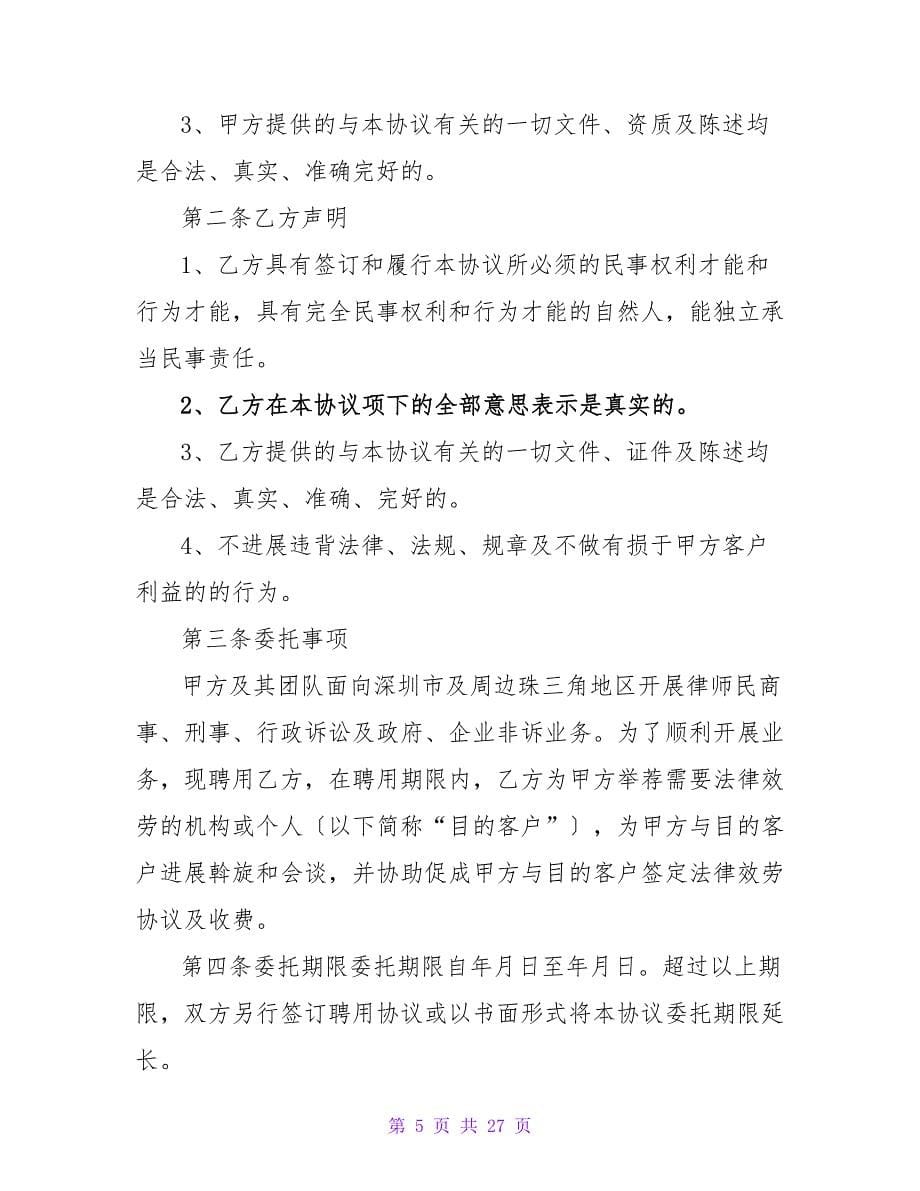 聘用顾问协议书范文1500字系列.doc_第5页